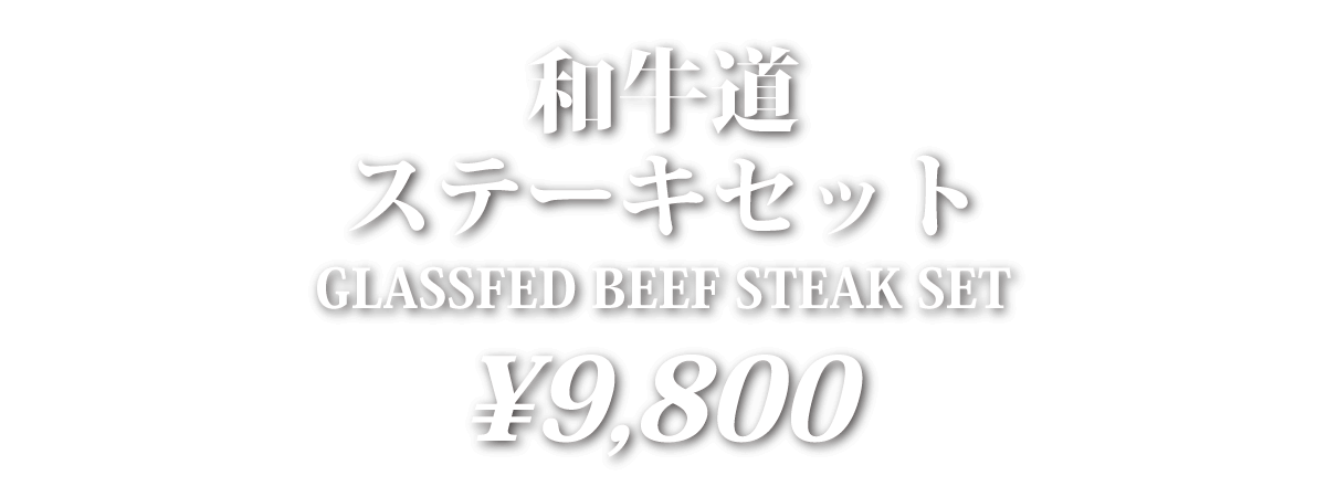 和牛ステーキセット値段