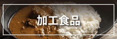 加工商品